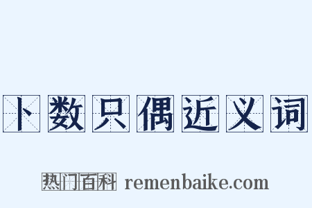 卜数只偶近义词是什么意思的图片